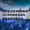 探讨宝贝乖调教H跪趴1V1中的情感互动与角色扮演深度结合