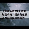 《勇者斗恶龙X》职业加点攻略：提升角色战斗力与团队协作能力