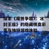 探索《魔兽争霸3：冰封王座》的隐藏棋盘彩蛋与独特游戏体验