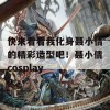 快来看看我化身聂小倩的精彩造型吧！聂小倩cosplay