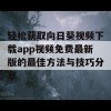 轻松获取向日葵视频下载app视频免费最新版的最佳方法与技巧分享