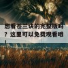 想看苍兰诀的完整版吗？这里可以免费观看哦！