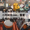 管鲍分拣中心独特的富二代丝瓜one，看看它有什么特别之处！