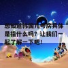 想知道韩国几号房具体是指什么吗？让我们一起了解一下吧！