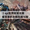 享受向日葵app下载汅api免费秋葵无限看带来的无限乐趣与精彩体验