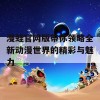 漫蛙官网版带你领略全新动漫世界的精彩与魅力