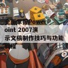 全面掌握PowerPoint 2007演示文稿制作技巧与功能教程