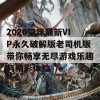 2020猫咪最新VIP永久破解版老司机版带你畅享无尽游戏乐趣与精彩体验