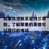 如果你想联系亚特兰蒂斯，了解那里的事情可以拨打的电话