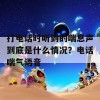 打电话时听到的喘息声到底是什么情况？电话喘气语音