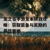 龙之谷手游龙本挑战攻略：获取装备与奖励的最佳策略