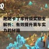 跑跑卡丁车升级奖励全解析：有效提升赛车实力的秘籍