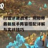 打造逆袭战术：阴阳师最新反手阵容搭配详解与实战技巧