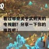 看过哪些关于武则天的电视剧？分享一下你的推荐吧！