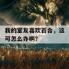 我的室友喜欢百合，这可怎么办啊？