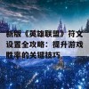 新版《英雄联盟》符文设置全攻略：提升游戏胜率的关键技巧