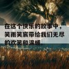 在这个快乐的故事中，笑雨笑宸带给我们无尽的欢笑和温暖。