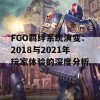 FGO羁绊系统演变：2018与2021年玩家体验的深度分析