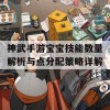 神武手游宝宝技能数量解析与点分配策略详解