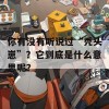 你有没有听说过“秃头崽”？它到底是什么意思呢？