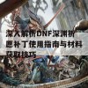 深入解析DNF深渊祈愿补丁使用指南与材料获取技巧