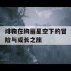 绯鞠在绚丽星空下的冒险与成长之旅