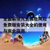 全面解读九幺高危风险免费版安装大全的使用与安全指南