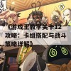 《游戏王教学关卡12攻略：卡组搭配与战斗策略详解》