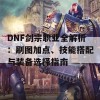 DNF剑宗职业全解析：刷图加点、技能搭配与装备选择指南