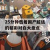 25分钟载着国产脏话的精彩对白大盘点