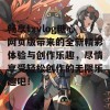 畅享txvlog糖心网页版带来的全新精彩体验与创作乐趣，尽情享受轻松创作的无限乐趣吧！