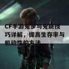 CF手游鬼步与鬼跳技巧详解，提高生存率与机动性的方法