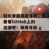 轻松掌握御用导航，来看看GitHub上的资源吧！御用导航 github