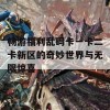 畅游福利乱码卡一卡二卡新区的奇妙世界与无限惊喜