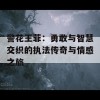 警花王菲：勇敢与智慧交织的执法传奇与情感之旅