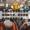 光遇预言季先祖位置视频详解分享，带你快速找到所有先祖位置