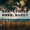 金发两个丸子头的可爱动漫角色，你认识几个？