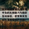 畅享暖暖直播在线观看中文的无限魅力与精彩互动体验，感受真实互动与温暖陪伴的乐趣！