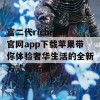 富二代richman官网app下载苹果带你体验奢华生活的全新方式与乐趣