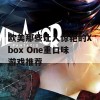 欧美那些让人惊艳的Xbox One重口味游戏推荐