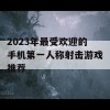 2023年最受欢迎的手机第一人称射击游戏推荐