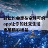 轻松约会尽在空降可约app让你的社交生活更加精彩纷呈