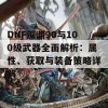 DNF深渊90与100级武器全面解析：属性、获取与装备策略详解