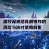 崩坏深渊结算前被炸的风险与应对策略解析