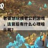 老婆想玩换老公的游戏，这背后有什么心理暗示呢？