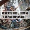 被魔王污染后，我变成了魅力四射的魅魔！