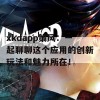 xkdapp策风：一起聊聊这个应用的创新玩法和魅力所在！