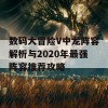 数码大冒险V中龙阵容解析与2020年最强阵容推荐攻略