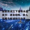 探索传说之下瀑布水晶关卡：迷宫结构、敌人攻略与解谜技巧分享