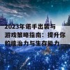 2023年诺手出装与游戏策略指南：提升你的统治力与生存能力